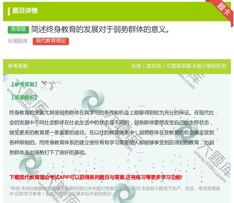 答案:简述终身教育的发展对于弱势群体的意义...