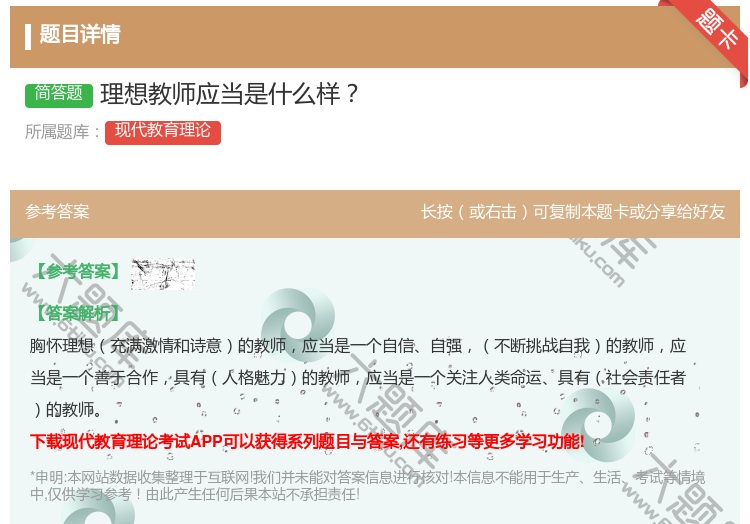 答案:理想教师应当是什么样...