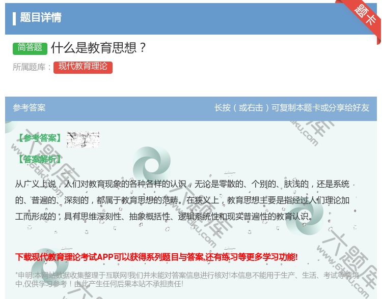 答案:什么是教育思想...