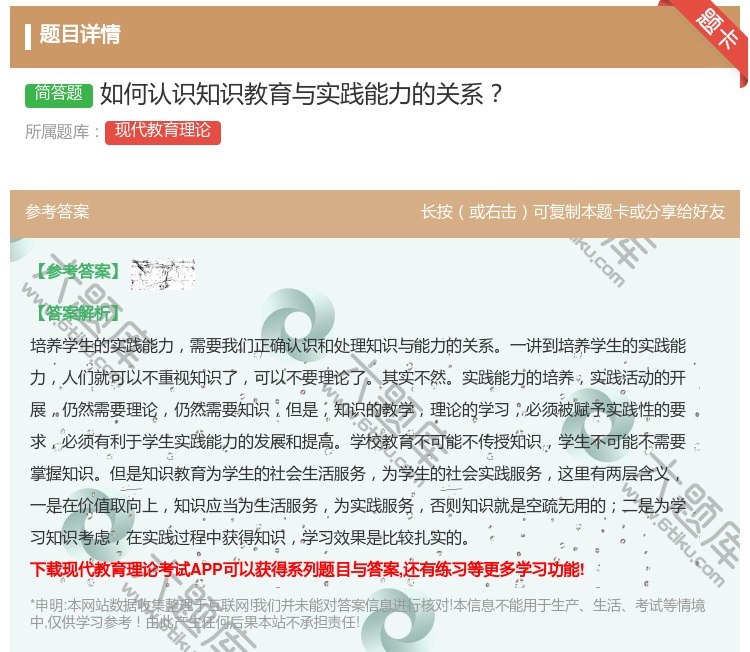 答案:如何认识知识教育与实践能力的关系...