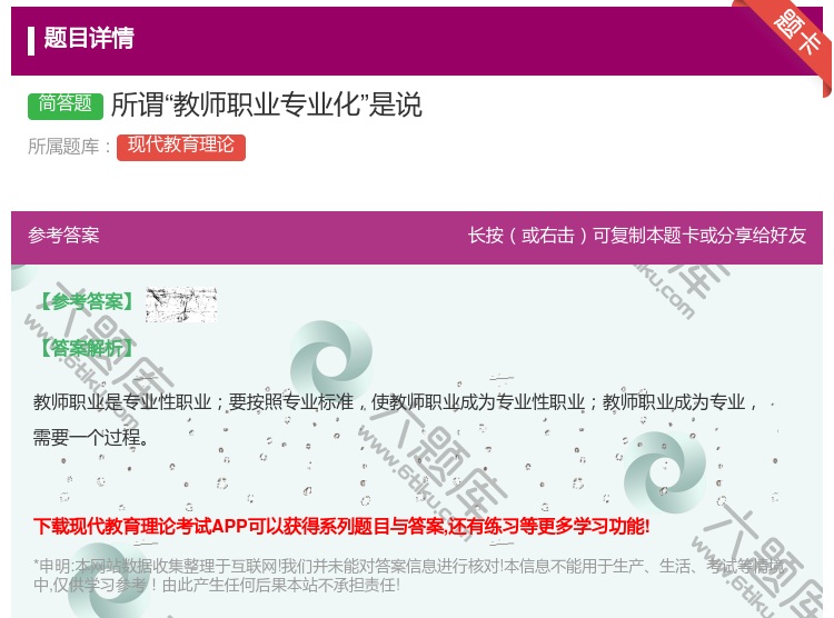 答案:所谓教师职业专业化是说...