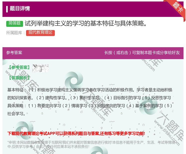 答案:试列举建构主义的学习的基本特征与具体策略...