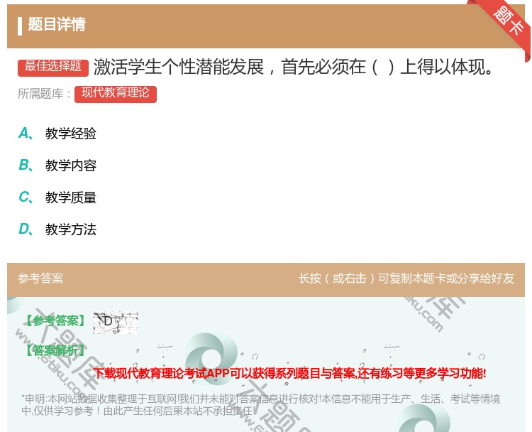 答案:激活学生个性潜能发展首先必须在上得以体现...