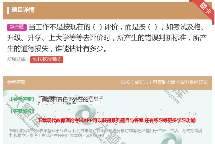 答案:当工作不是按现在的评价而是按如考试及格升级升学上大学等等去评...