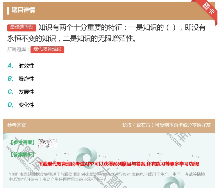 答案:知识有两个十分重要的特征一是知识的即没有永恒不变的知识二是知...