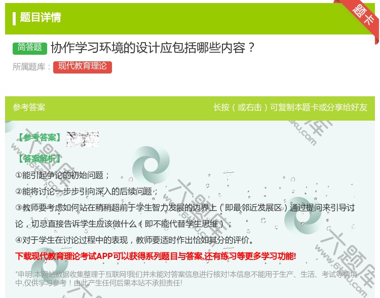答案:协作学习环境的设计应包括哪些内容...