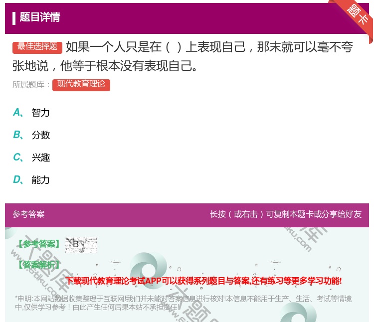 答案:如果一个人只是在上表现自己那末就可以毫不夸张地说他等于根本没...