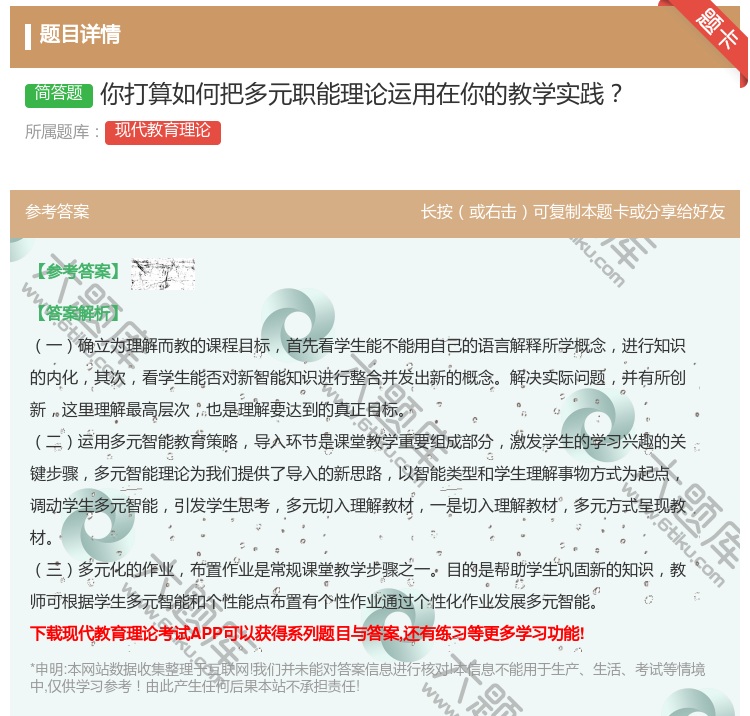 答案:你打算如何把多元职能理论运用在你的教学实践...