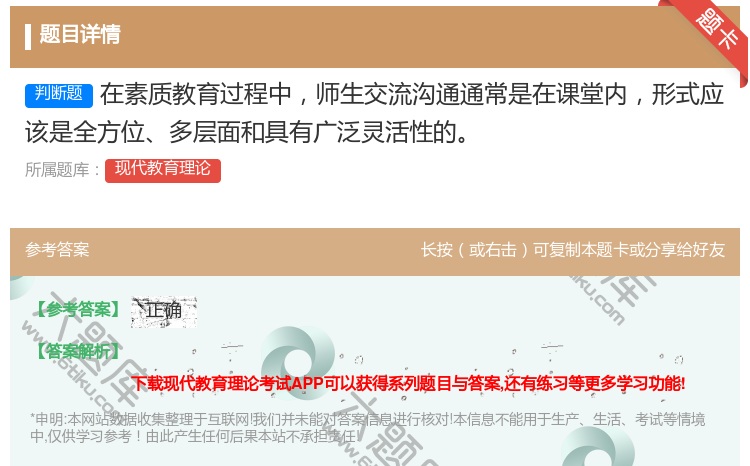 答案:在素质教育过程中师生交流沟通通常是在课堂内形式应该是全方位多...