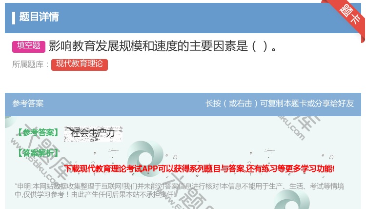 答案:影响教育发展规模和速度的主要因素是...