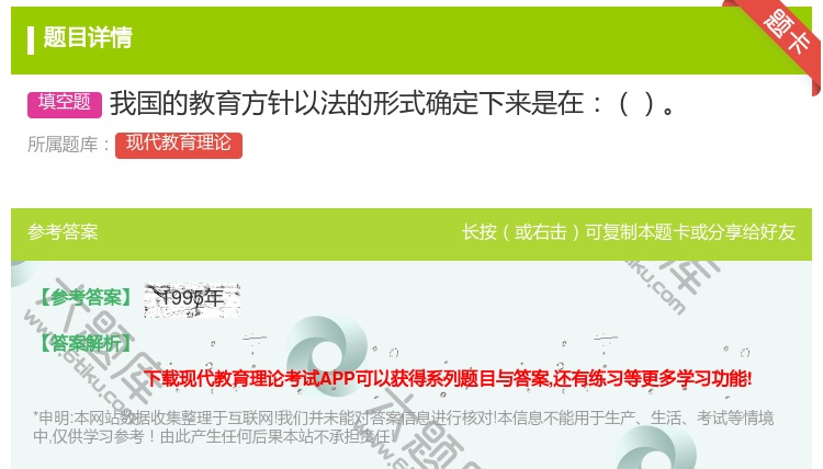 答案:我国的教育方针以法的形式确定下来是在...