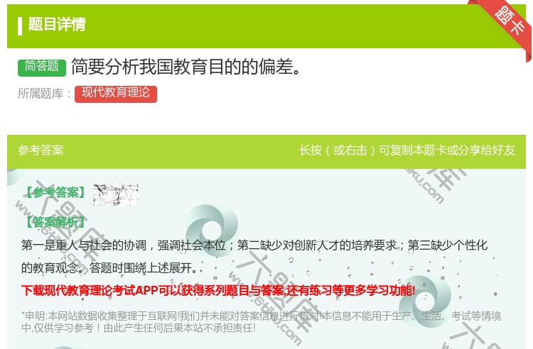 答案:简要分析我国教育目的的偏差...