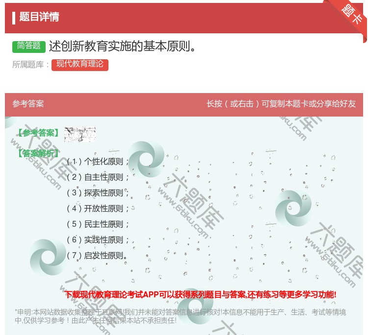 答案:述创新教育实施的基本原则...