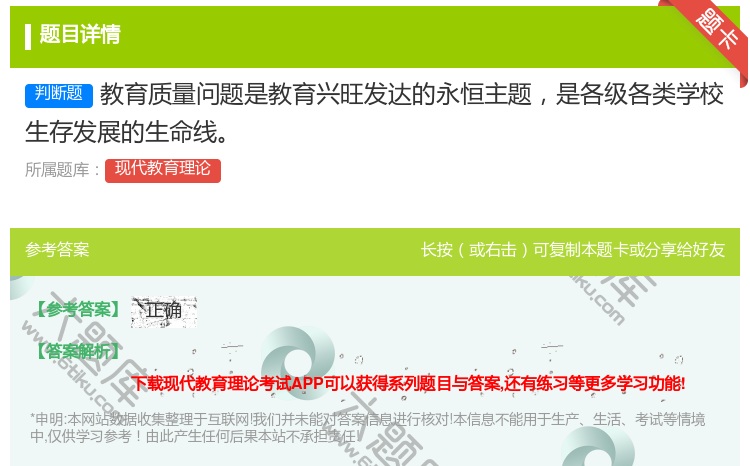 答案:教育质量问题是教育兴旺发达的永恒主题是各级各类学校生存发展的...