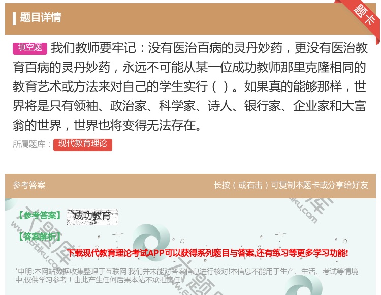 答案:我们教师要牢记没有医治百病的灵丹妙药更没有医治教育百病的灵丹...