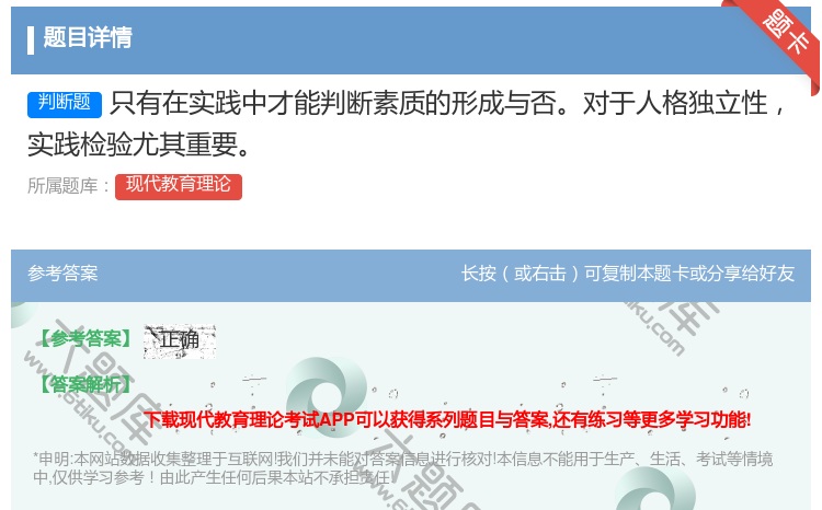 答案:只有在实践中才能判断素质的形成与否对于人格独立性实践检验尤其...