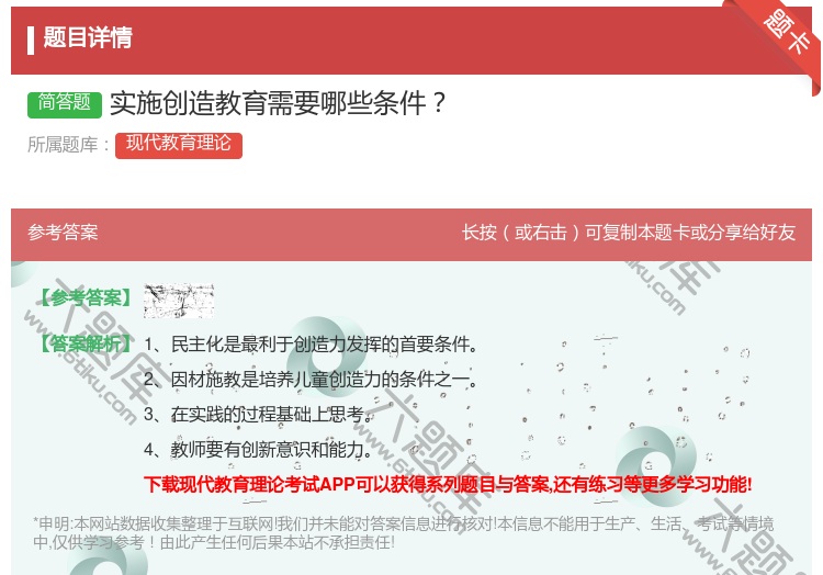 答案:实施创造教育需要哪些条件...