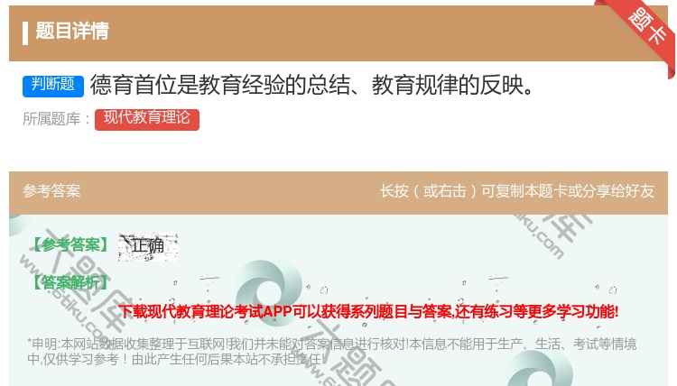 答案:德育首位是教育经验的总结教育规律的反映...