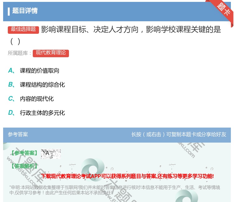 答案:影响课程目标决定人才方向影响学校课程关键的是...