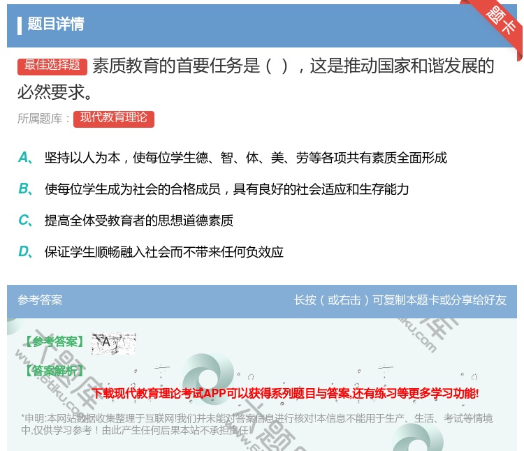 答案:素质教育的首要任务是这是推动国家和谐发展的必然要求...