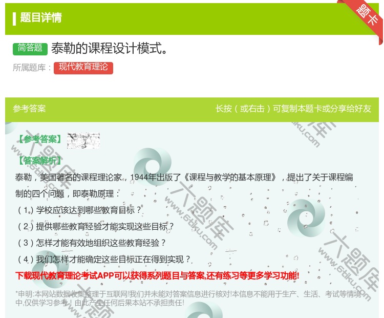 答案:泰勒的课程设计模式...