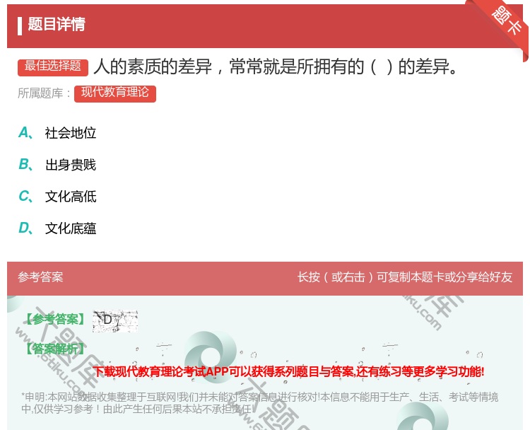 答案:人的素质的差异常常就是所拥有的的差异...