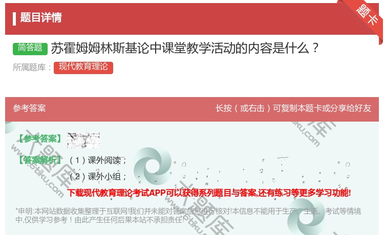 答案:苏霍姆姆林斯基论中课堂教学活动的内容是什么...