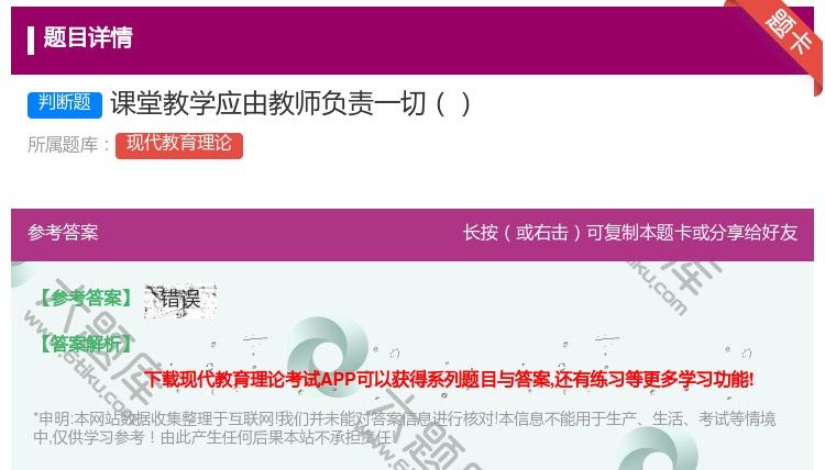 答案:课堂教学应由教师负责一切...