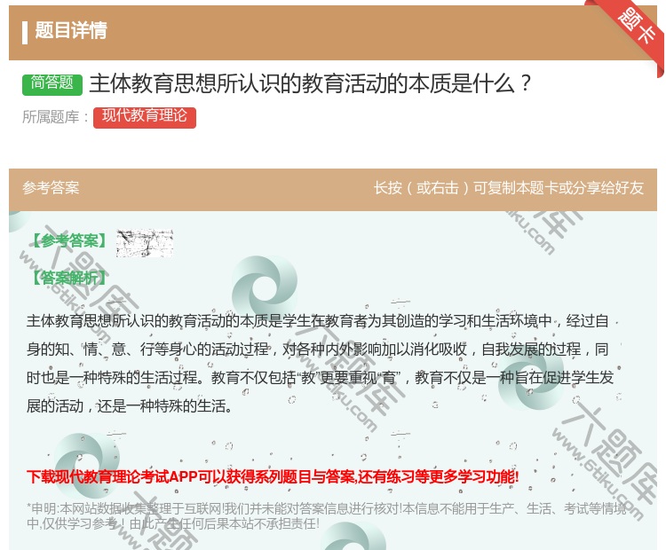 答案:主体教育思想所认识的教育活动的本质是什么...