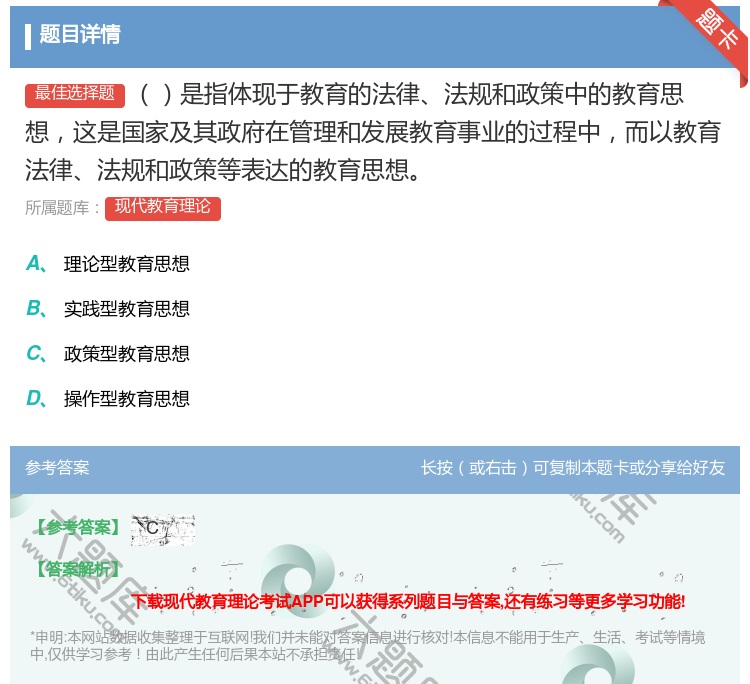 答案:是指体现于教育的法律法规和政策中的教育思想这是国家及其政府在...