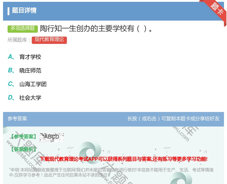 答案:陶行知一生创办的主要学校有...