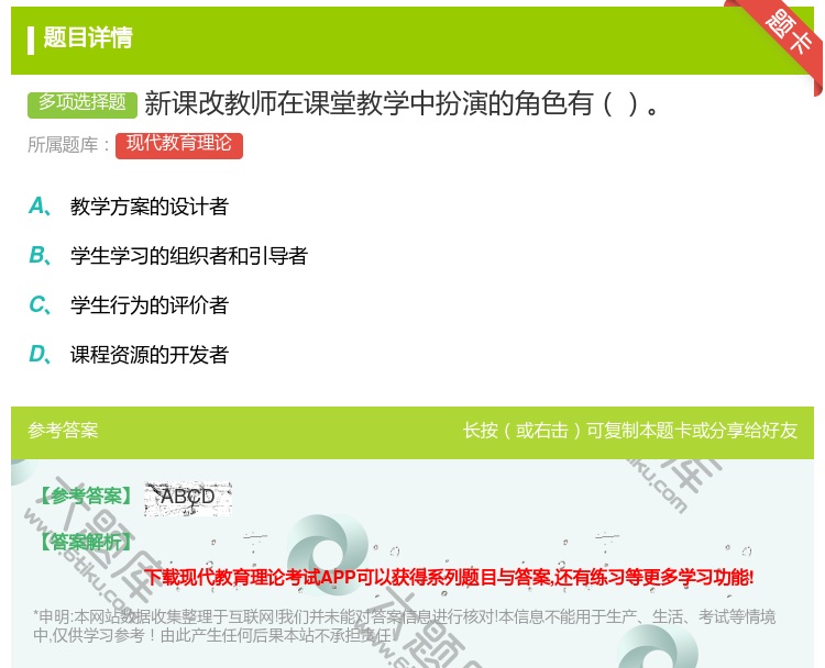 答案:新课改教师在课堂教学中扮演的角色有...