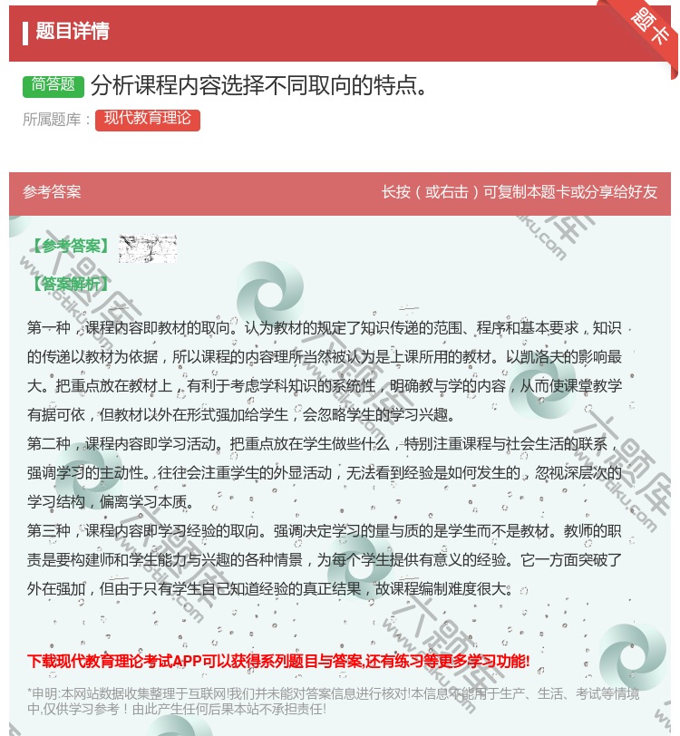 答案:分析课程内容选择不同取向的特点...
