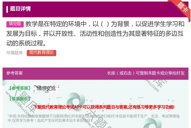 答案:教学是在特定的环境中以为背景以促进学生学习和发展为目标并以开...