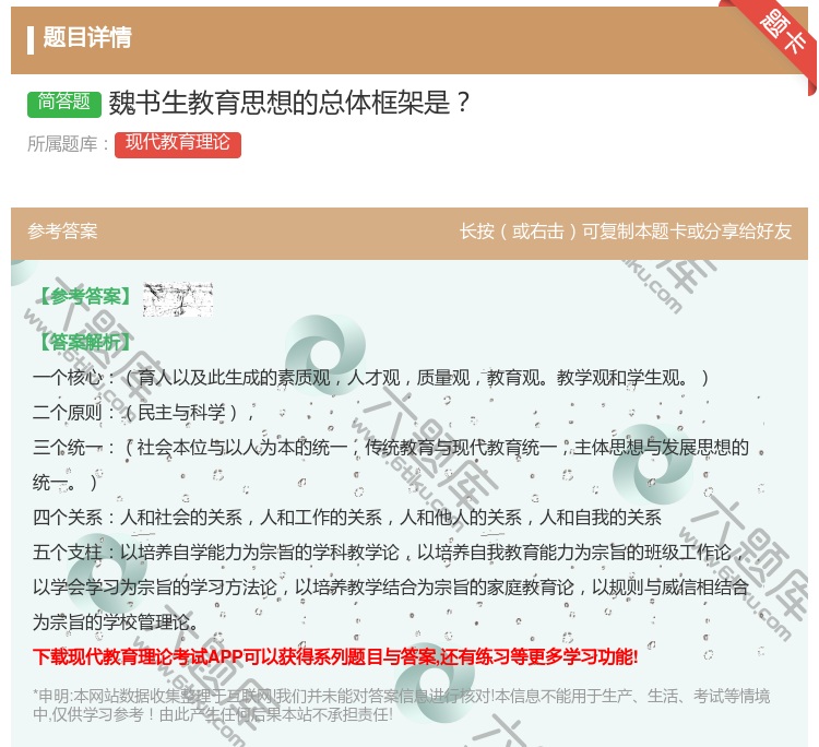 答案:魏书生教育思想的总体框架是...