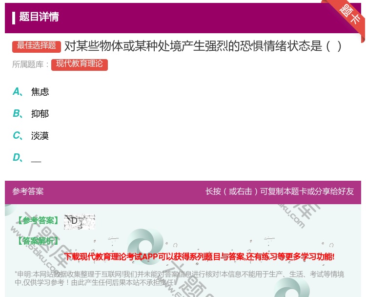 答案:对某些物体或某种处境产生强烈的恐惧情绪状态是...