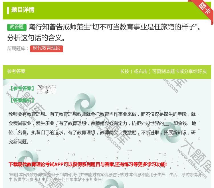 答案:陶行知曾告戒师范生切不可当教育事业是住旅馆的样子分析这句话的...