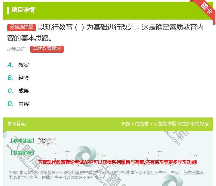 答案:以现行教育为基础进行改进这是确定素质教育内容的基本思路...