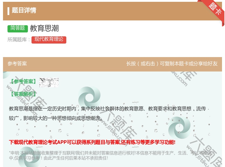 答案:教育思潮...