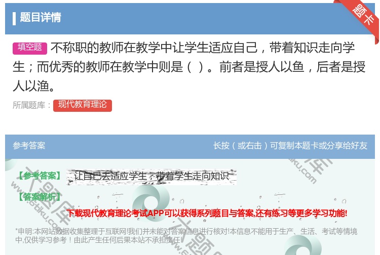 答案:不称职的教师在教学中让学生适应自己带着知识走向学生而优秀的教...