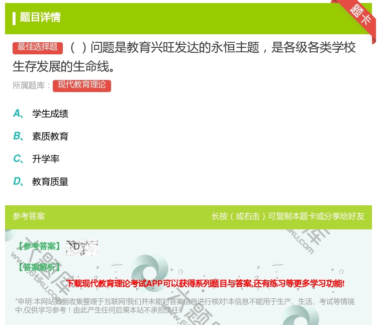 答案:问题是教育兴旺发达的永恒主题是各级各类学校生存发展的生命线...