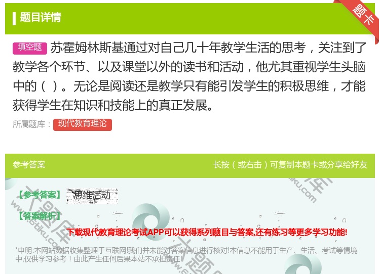 答案:苏霍姆林斯基通过对自己几十年教学生活的思考关注到了教学各个环...