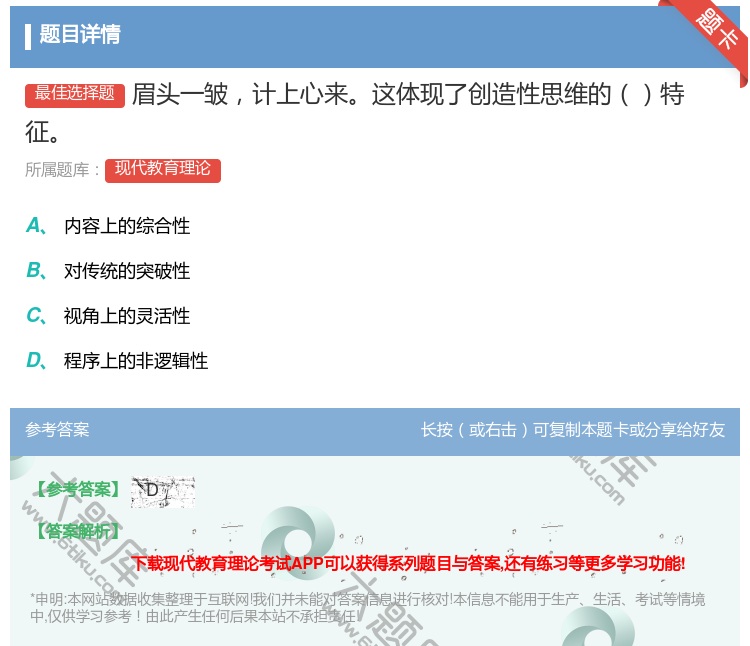 答案:眉头一皱计上心来这体现了创造性思维的特征...