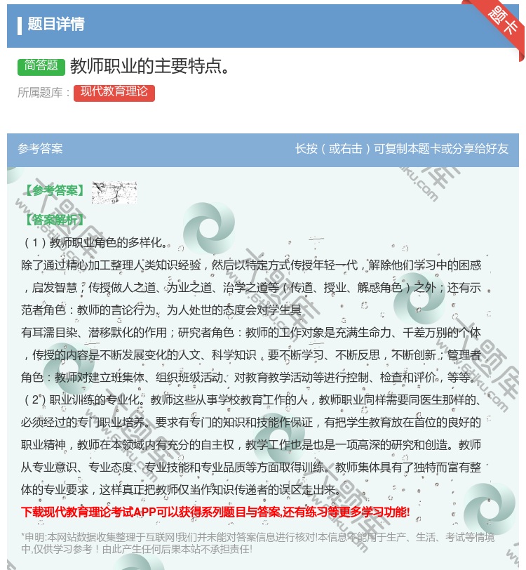 答案:教师职业的主要特点...