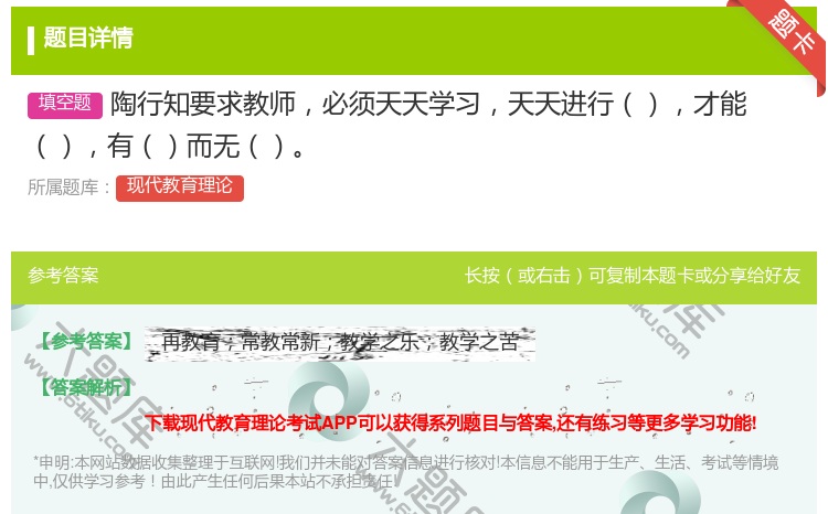 答案:陶行知要求教师必须天天学习天天进行才能有而无...
