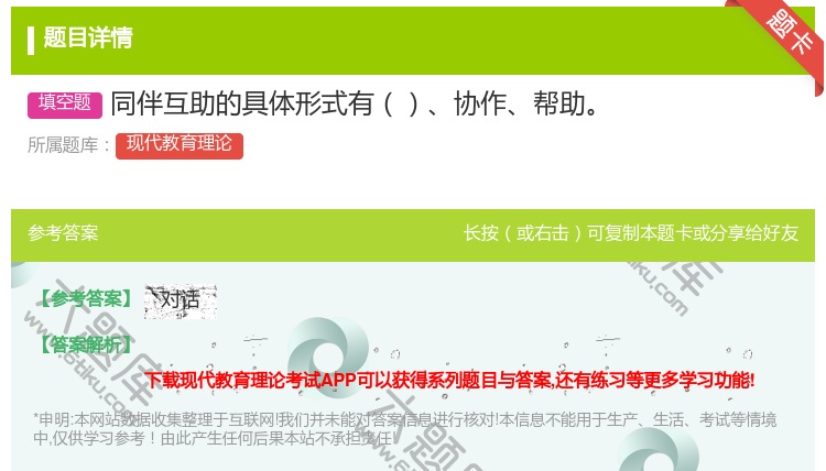 答案:同伴互助的具体形式有协作帮助...