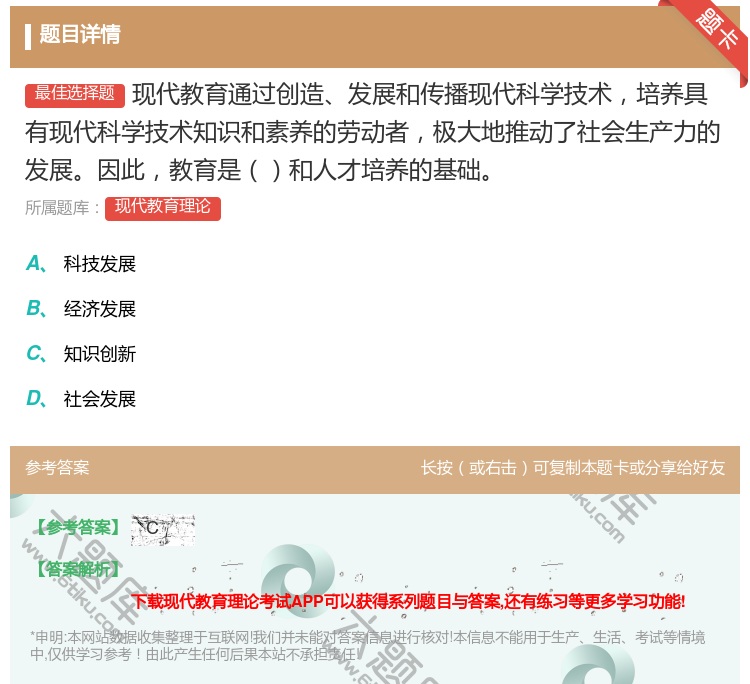 答案:现代教育通过创造发展和传播现代科学技术培养具有现代科学技术知...