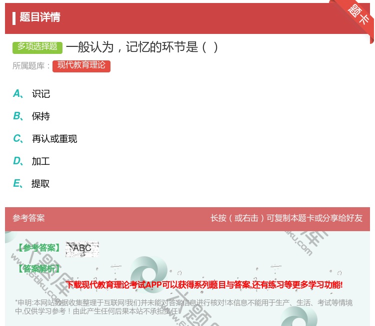 答案:一般认为记忆的环节是...
