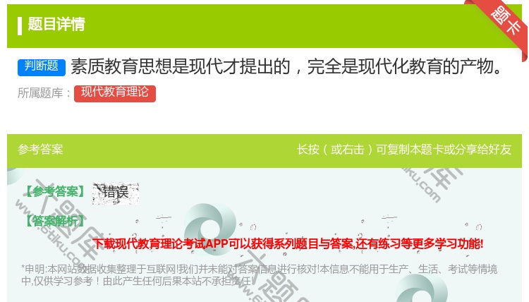 答案:素质教育思想是现代才提出的完全是现代化教育的产物...