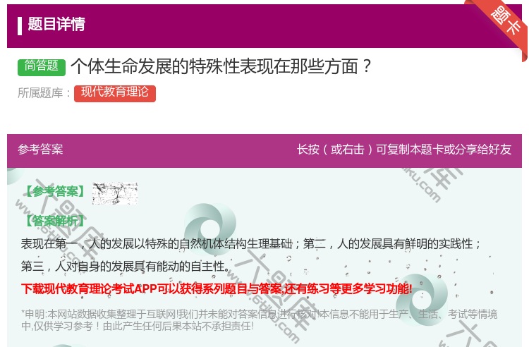 答案:个体生命发展的特殊性表现在那些方面...